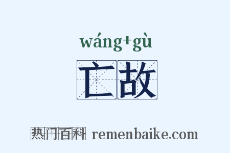 亡故是什么意思的图片